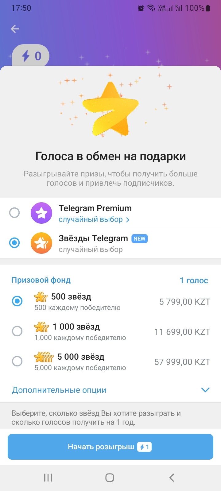 Экран настройки розыгрыша звёзд