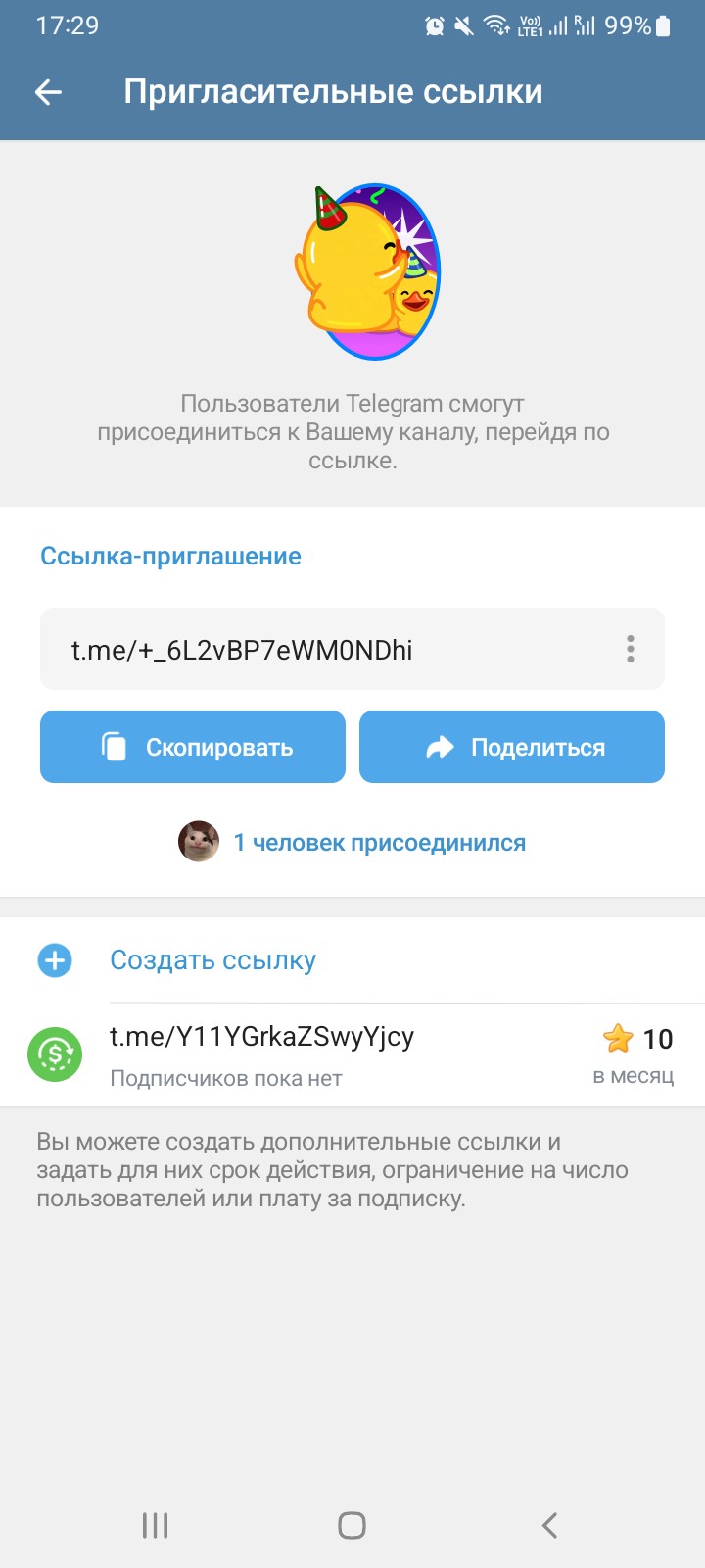 Страница со списком ссылок-приглашений на канал. В том числе видна обычная ссылка-приглашение и ссылка для платной подписки)