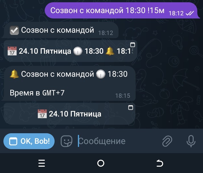 Постановка задачи с напоминанием через бота и само сообщение с напоминанием