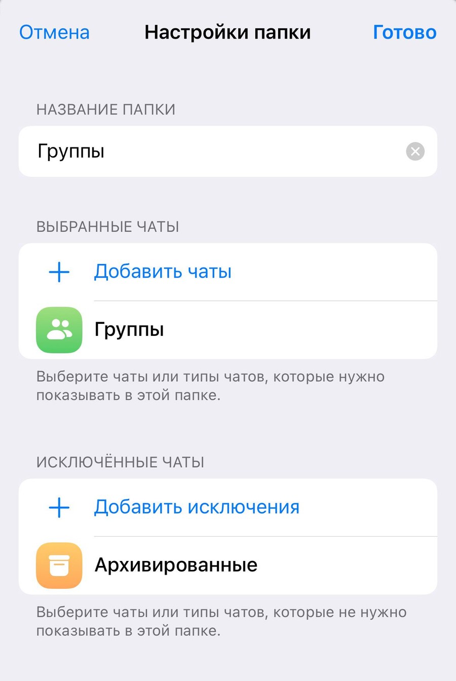 Настройка папки «Группы»