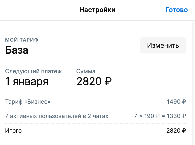 Пример расчета стоимости подписки в настройках аккаунта