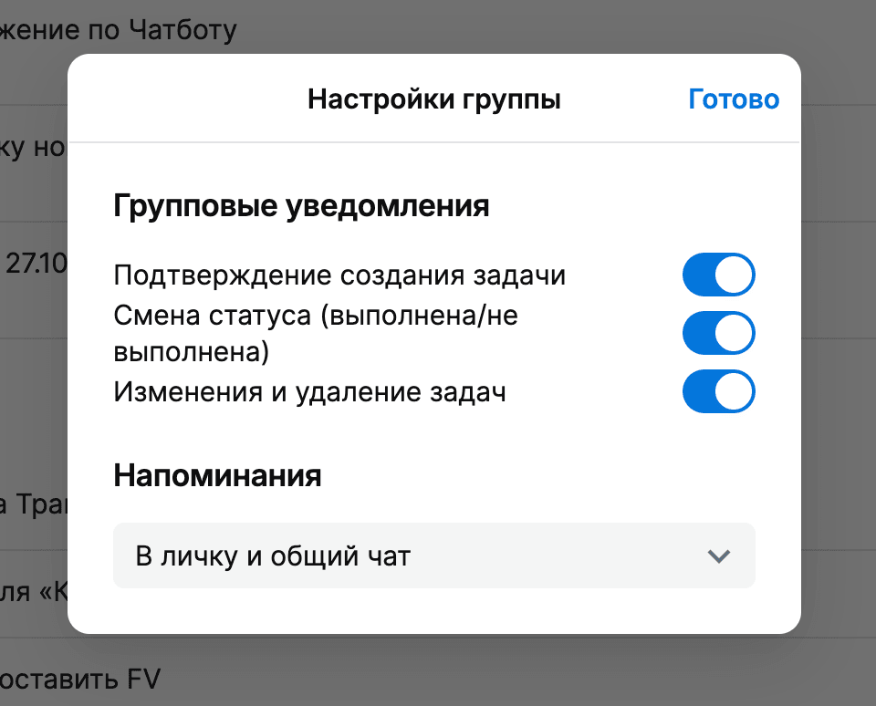 Настройки уведомлений по задачам в группах