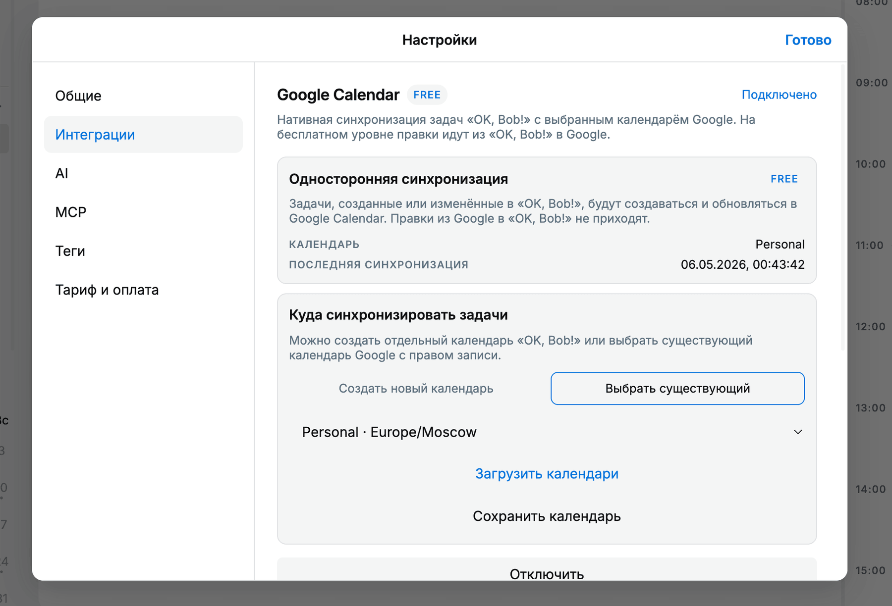Настройка Google Calendar в «OK, Bob!»
