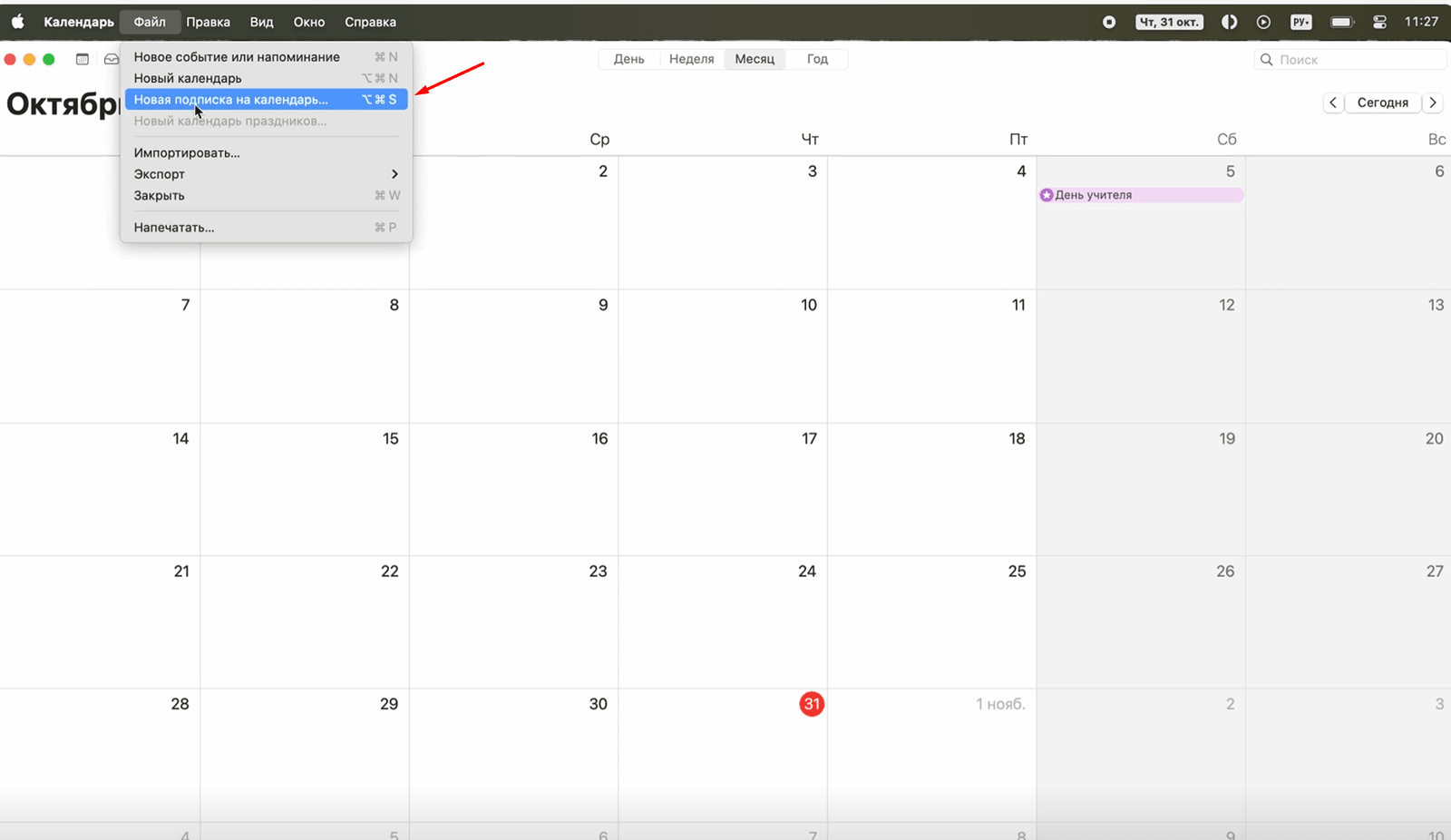 Новая подписка на календарь