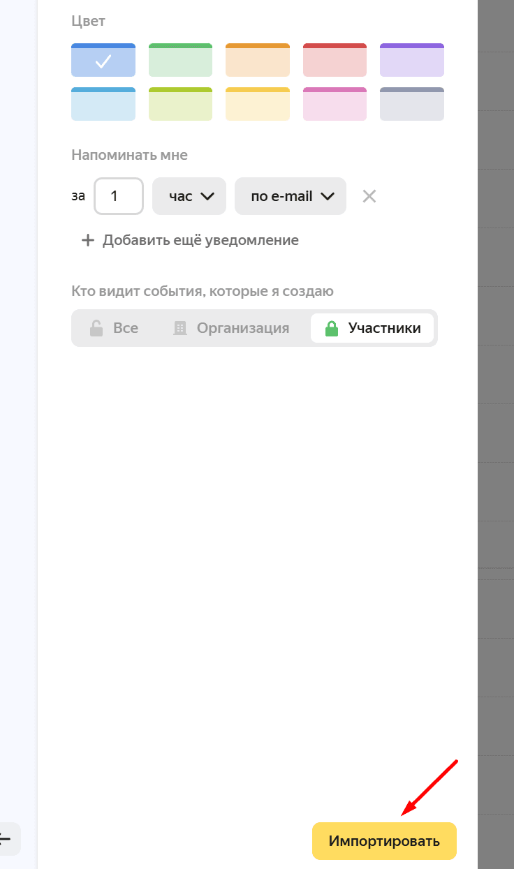 Импортировать календарь яндекс