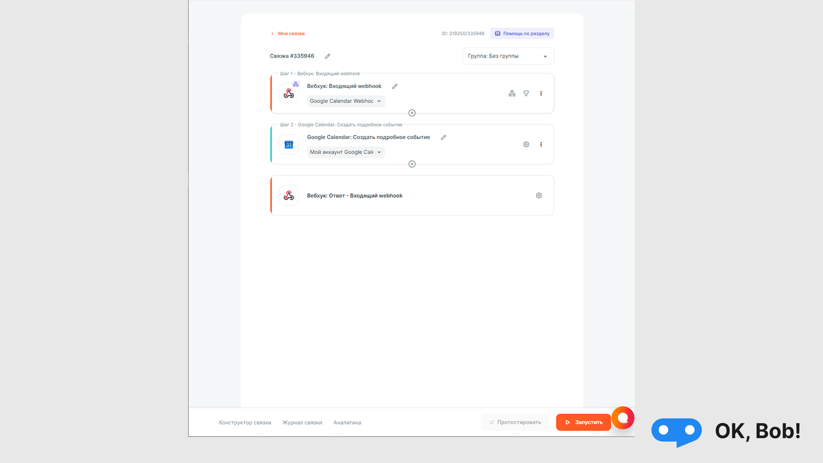 Запустить интеграцию