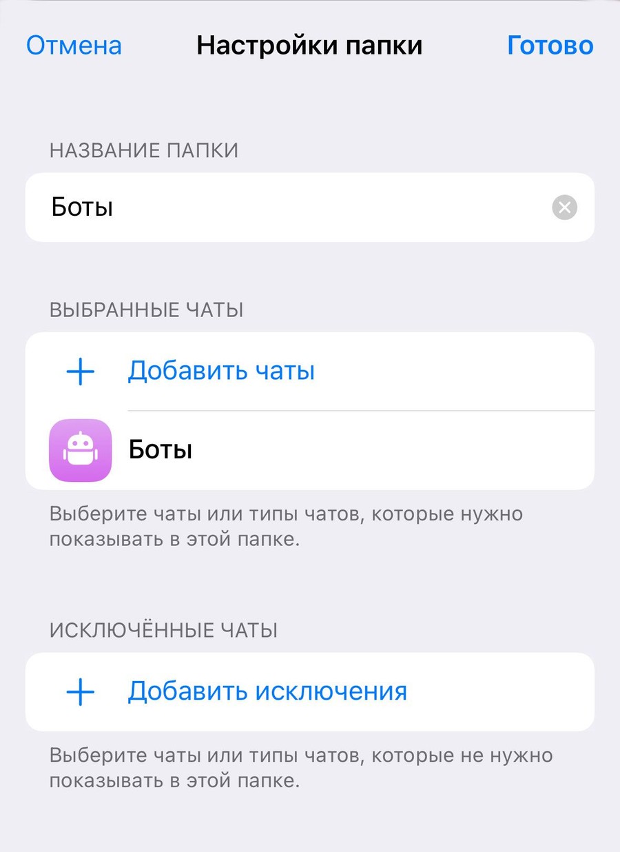 Настройка папки «Боты»